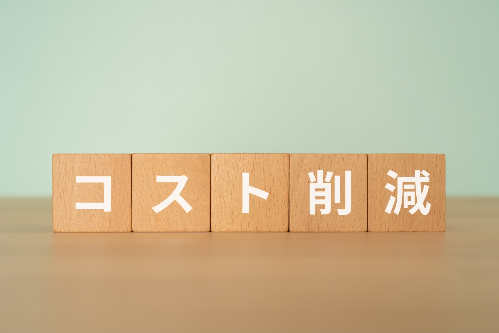 コスト削減